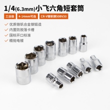 夜蝌内1/4小飞六角套筒扳手6.3mm套头8/10/13/14mm小套筒工具